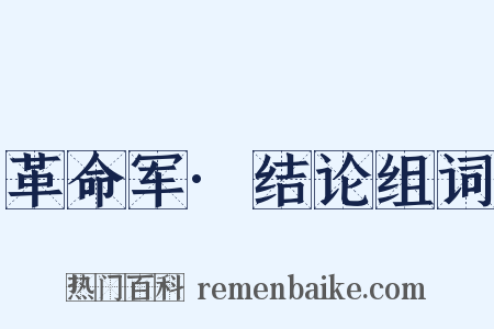 革命军·结论组词是什么意思的图片